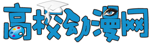 高校动漫网